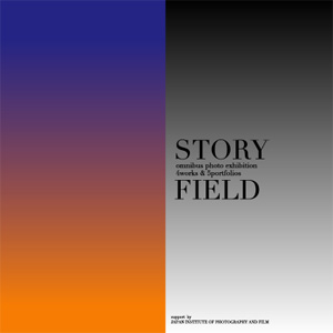 [2006/12/05-12/15] STORY FIELD　[背景]　（カテゴリ：写真・準企画グループ展）