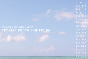 [2008/7/15-8/10] SUMMER ARTPHOTO MARKET 「SKY&SEA PHOTO EXHIBITION」（カテゴリ：写真）